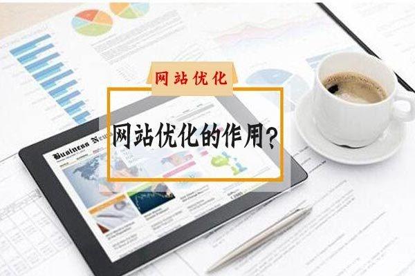 什么是網(wǎng)站優(yōu)化？網(wǎng)站優(yōu)化到底有多大作用？